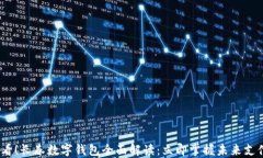 2025必看！长春数字钱包全面解读：立