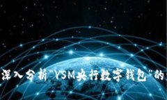 2025必看：深入分析“YSM央行数字钱包