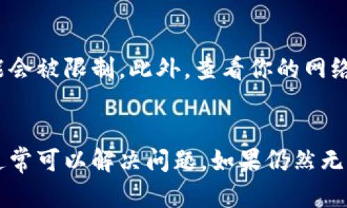 如果你的手机提示“TPWallet屡次停止运行”，这可能是由于多种原因引起的，比如应用程序崩溃、手机系统故障或者存储空间不足等。以下是一些建议和解决方法，帮助你解决这个问题。

检查应用程序更新
首先，你可以检查TPWallet应用程序是否有可用的更新版本。在某些情况下，开发者会发布更新来修复已知的错误和问题。打开你的应用商店，搜索TPWallet，查看是否有可用的更新。如果有，下载并安装最新版本，这可能会解决停止运行的问题。

清除缓存和数据
如果更新后问题依然存在，尝试清除应用的缓存和数据。这可以帮助解决由于旧数据或缓存文件导致的崩溃问题。进入手机的“设置”“应用”“TPWallet”，然后选择“存储”，随后点击“清除缓存”和“清除数据”。请注意，这会删除你在应用中的一些设置和登录信息，但不会影响你的钱包内容。

重新安装应用程序
如果清除缓存和数据仍未解决问题，尝试卸载TPWallet并重新安装它。在手机的“设置”中找到TPWallet，然后选择“卸载”。完成后，前往应用商店重新下载并安装最新版本的TPWallet。

检查手机存储空间
手机存储空间不足也可能导致应用程序崩溃。请检查你的设备存储，确保有足够的空间可供应用程序运行。你可以删除一些不必要的文件和应用来释放存储空间。进入“设置”“存储”可以查看存储状态。

重启手机
有时，简单的重启设备可以解决许多临时问题，包括应用程序崩溃。长按电源按钮，选择重启，等待手机重新启动后，再尝试打开TPWallet。

检查系统更新
确保你的手机操作系统是最新版本。系统更新不仅可以修复已知的错误，还能提高设备的性能和安全性。进入“设置”“系统”“软件更新”，检查是否有可用的系统更新。如果有，务必下载并安装。

与客服联系
如果以上方法都未能解决问题，建议你联系TPWallet的客服团队。提供你的设备信息及遇到的问题，他们可能会给出更专业的解决方案。

常见故障排除小贴士
除了以上步骤，这里还有一些其他的故障排除小贴士。确保你的手机没有处于“省电模式”，因为在这种模式下，部分后台应用可能会被限制。此外，查看你的网络连接，确保互联网稳定，因为TPWallet可能需要网络支持才能正常运行。

总结
TPWallet如果屡次停止运行，可能是由多种原因引起的。通过更新应用、清除缓存、重新安装、检查存储空间及系统更新等方法，通常可以解决问题。如果仍然无法解决问题，记得寻求官方客服的帮助。希望这些建议能够帮助你顺利使用TPWallet，不再受到停止运行的困扰！