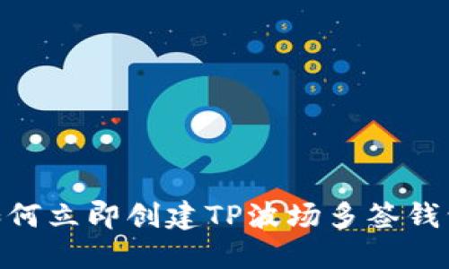 2025必看：如何立即创建TP波场多签钱包的完整流程