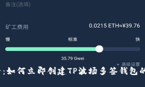 2025必看：如何立即创建TP波场多签钱包的完整流程