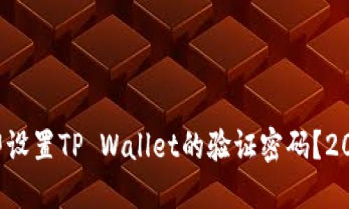 如何立即设置TP Wallet的验证密码？2025必看！