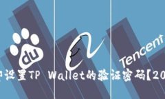如何立即设置TP Wallet的验证密码？20