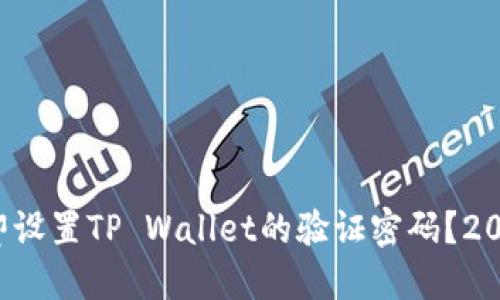 如何立即设置TP Wallet的验证密码？2025必看！