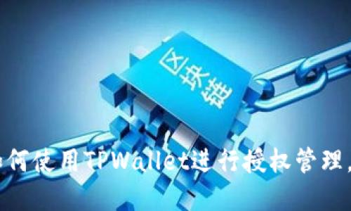 立即了解如何使用TPWallet进行授权管理，2025必看！