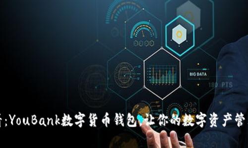 2025必看：YouBank数字货币钱包，让你的数字资产管理更简单！