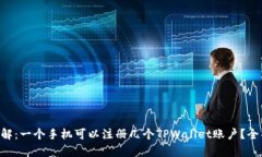 立即了解：一个手机可以注册几个TP