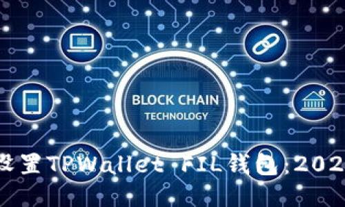 如何立即设置TPWallet FIL钱包：2025必看指南