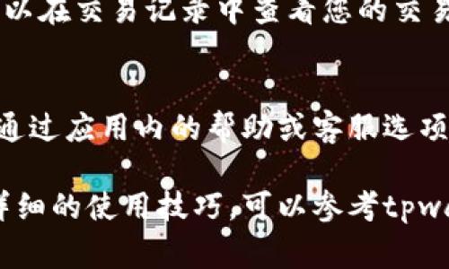 .tpwallet的闪兑功能通常可以在其应用程序或官方网站的相关页面找到。以下是一些步骤，帮助您找到和使用tpwallet的闪兑功能：

### 1. 打开tpwallet应用
首先，确保您已经下载并安装了tpwallet应用。如果您还没有下载，可以在应用商店（如App Store或Google Play）中搜索“tpwallet”进行下载。

### 2. 登录账户
打开应用后，输入您的账户信息进行登录。如果您还没有账户，可以按照提示进行注册。注册过程通常需要您的邮箱地址和手机号。

### 3. 查找闪兑功能
成功登录后，您会进入tpwallet的主界面。在这里，寻找“闪兑”或者“交易”这样的功能选项。通常，这一选项会在主菜单或首页的显眼位置。

### 4. 选择闪兑交易
点击“闪兑”功能后，您可以看到可用的交易对。tpwallet的闪兑功能允许用户在不同加密货币之间进行快速交易。选择您希望兑换的币种和数量，系统会自动计算出您能够获得的另一种币种数量。

### 5. 确认交易信息
在您输入了兑换的详细信息后，请注意检查所有的具体信息，例如兑换率、手续费等。这是确保您进行交易前能充分了解这笔交易的关键步骤。

### 6. 完成闪兑
一切确认无误后，点击“确认”按钮即可完成闪兑。交易通常会在几分钟内完成，您可以在交易记录中查看您的交易历史。

### 7. 遇到问题怎么办
如果在使用闪兑功能时遇到任何问题，tpwallet通常会提供联系方式支持，您可以通过应用内的帮助或客服选项获得更多信息。

以上步骤可以帮助您顺利使用tpwallet的闪兑功能。如果您需要更多具体帮助或详细的使用技巧，可以参考tpwallet的官方文档或社区论坛。