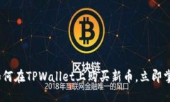2025必看：如何在TPWallet上购买新币，立