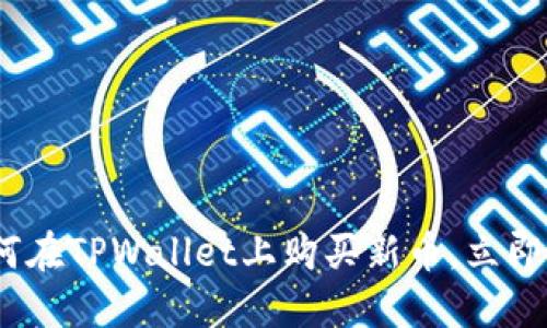 2025必看：如何在TPWallet上购买新币，立即掌握投资机会！