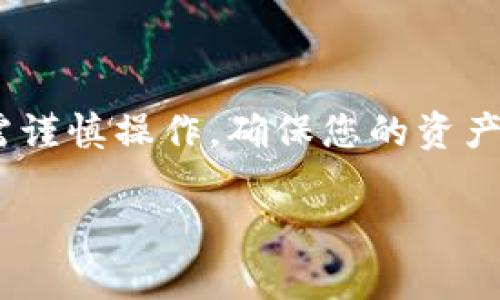 把LUNA币转入TPWallet的过程相对简单，但需要注意几个关键步骤。下面我将详细介绍这个过程，并确保您在转账过程中安全、顺利。

步骤一：下载并安装TPWallet

首先，您需要在手机或电脑上下载并安装TPWallet。TPWallet是一款支持多种区块链资产的钱包，您可以在App Store或者Google Play中搜索“TPWallet”，根据提示完成安装。

步骤二：创建新钱包或导入钱包

安装完成后，您需要创建一个新钱包或导入已有的钱包。如果是新用户，选择“创建新钱包”，并按照提示设置安全密码。

如果您已经有一个钱包，可以选择“导入钱包”，输入您的助记词或私钥以恢复钱包。

步骤三：获取您的TPWallet地址

在TPWallet中，选择LUNA币，并查看您的钱包地址。这是您接收LUNA币的地址，通常是在“资产”页面会显示的二维码和一串字母数字组合。

步骤四：在交易所提取LUNA币

如果您从交易所转账LUNA币，登录到您使用的交易所账户，如币安、火币、OKEx等。在资产管理页面找到LUNA币，选择“提取”或“提现”选项。

在提现页面，输入您的TPWallet地址以及您希望提取的LUNA币数量。再次确认地址的正确性，以避免资产丢失。

步骤五：确认提取

输入提取数量后，您可能需要完成一些安全验证步骤，例如短信验证码或谷歌验证。完成后确认提现。

步骤六：等待转账确认

提取请求提交后，您需要耐心等待。LUNA币的转账通常需要网络确认，具体时间取决于网络条件和交易所处理速度。

步骤七：检查TPWallet中的余额

一旦交易完成，您可以在TPWallet的资产页面查看您的LUNA币余额。如果转账成功，您将看到相应的余额更新。

注意事项

在转账LUNA币时，请务必保持对钱包地址的准确性，确保所使用的网络是支持LUNA的网络（如Terra 网络）。此外，建议您定期备份您的TPWallet助记词和私钥，以提高资产的安全性。

总结

通过以上步骤，您应该能够顺利将LUNA币转入TPWallet。加密货币转账虽然简单，但也需谨慎操作，确保您的资产安全。如果在过程中遇到任何问题，可以查阅TPWallet的官方指南或联系客服获得帮助。

希望这篇详细指南能帮助您顺利进行LUNA币的转账，享受加密货币带来的便利与乐趣。