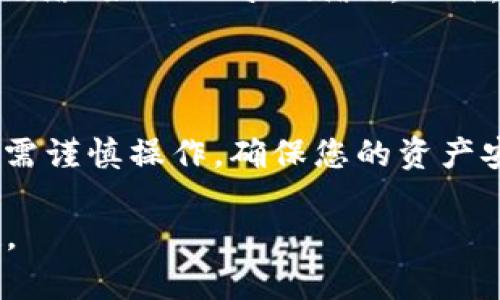 把LUNA币转入TPWallet的过程相对简单，但需要注意几个关键步骤。下面我将详细介绍这个过程，并确保您在转账过程中安全、顺利。

步骤一：下载并安装TPWallet

首先，您需要在手机或电脑上下载并安装TPWallet。TPWallet是一款支持多种区块链资产的钱包，您可以在App Store或者Google Play中搜索“TPWallet”，根据提示完成安装。

步骤二：创建新钱包或导入钱包

安装完成后，您需要创建一个新钱包或导入已有的钱包。如果是新用户，选择“创建新钱包”，并按照提示设置安全密码。

如果您已经有一个钱包，可以选择“导入钱包”，输入您的助记词或私钥以恢复钱包。

步骤三：获取您的TPWallet地址

在TPWallet中，选择LUNA币，并查看您的钱包地址。这是您接收LUNA币的地址，通常是在“资产”页面会显示的二维码和一串字母数字组合。

步骤四：在交易所提取LUNA币

如果您从交易所转账LUNA币，登录到您使用的交易所账户，如币安、火币、OKEx等。在资产管理页面找到LUNA币，选择“提取”或“提现”选项。

在提现页面，输入您的TPWallet地址以及您希望提取的LUNA币数量。再次确认地址的正确性，以避免资产丢失。

步骤五：确认提取

输入提取数量后，您可能需要完成一些安全验证步骤，例如短信验证码或谷歌验证。完成后确认提现。

步骤六：等待转账确认

提取请求提交后，您需要耐心等待。LUNA币的转账通常需要网络确认，具体时间取决于网络条件和交易所处理速度。

步骤七：检查TPWallet中的余额

一旦交易完成，您可以在TPWallet的资产页面查看您的LUNA币余额。如果转账成功，您将看到相应的余额更新。

注意事项

在转账LUNA币时，请务必保持对钱包地址的准确性，确保所使用的网络是支持LUNA的网络（如Terra 网络）。此外，建议您定期备份您的TPWallet助记词和私钥，以提高资产的安全性。

总结

通过以上步骤，您应该能够顺利将LUNA币转入TPWallet。加密货币转账虽然简单，但也需谨慎操作，确保您的资产安全。如果在过程中遇到任何问题，可以查阅TPWallet的官方指南或联系客服获得帮助。

希望这篇详细指南能帮助您顺利进行LUNA币的转账，享受加密货币带来的便利与乐趣。