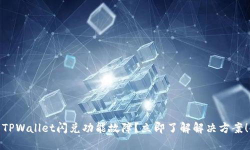 TPWallet闪兑功能故障？立即了解解决方案！