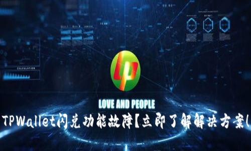 TPWallet闪兑功能故障？立即了解解决方案！
