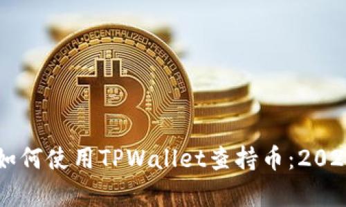 立即学习如何使用TPWallet查持币：2025必看指南