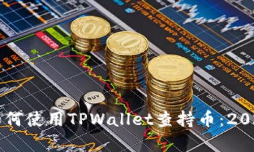 立即学习如何使用TPWallet查持币：2025必看指南