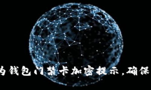 2024年必看:华为钱包门禁卡加密提示,确保您的安全与隐私!