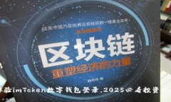 立即体验imToken数字钱包登录，2025必看
