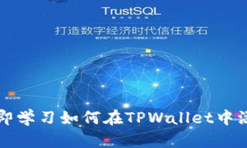 2025必看：立即学习如何在TPWallet中添加TRC20资产