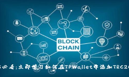 2025必看：立即学习如何在TPWallet中添加TRC20资产
