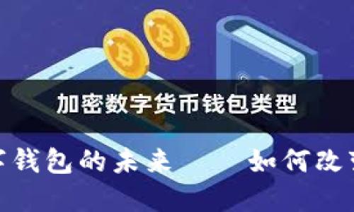 2025必看:数字钱包的未来——如何改变你的支付方式