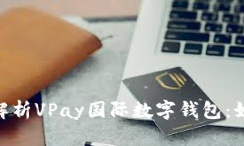 2025必看!全面解析VPay国际数字钱包:如何立即安全支付