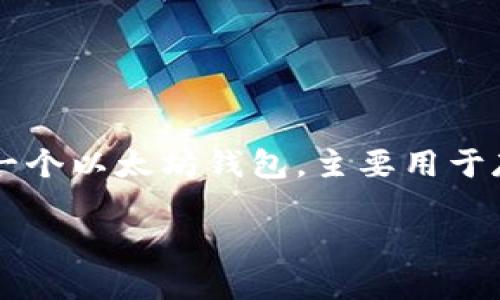 要批量创建TPWallet钱包，您可以遵循以下步骤进行操作。TPWallet是一个以太坊钱包，主要用于存储和管理以太坊及其代币。以下是批量创建TPWallet钱包的详细指南。

### 2025必看：如何立即批量创建TPWallet钱包
