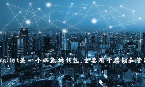 要批量创建TPWallet钱包，您可以遵循以下步骤进行操作。TPWallet是一个以太坊钱包，主要用于存储和管理以太坊及其代币。以下是批量创建TPWallet钱包的详细指南。

### 2025必看：如何立即批量创建TPWallet钱包