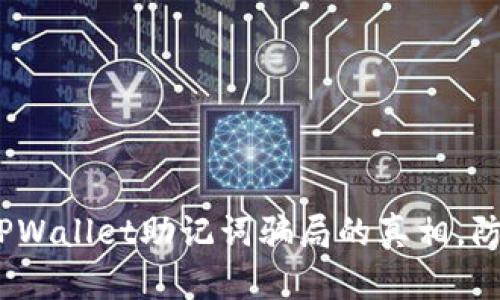 2025必看:揭露TPWallet助记词骗局的真相,防止你的资产被盗!