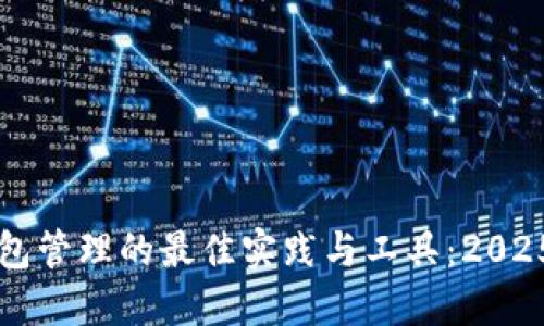 区块链钱包管理的最佳实践与工具:2025必看指南