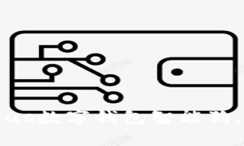 立即体验2025必看Plus数字钱包智能狗,宠物与科技完美结合!