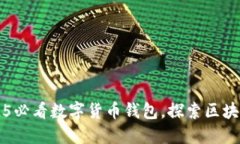 立即了解2025必看数字货币钱包，探索