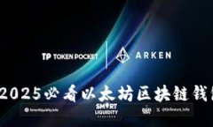 立即了解：2025必看以太坊区块链钱包