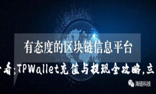 2025必看:TPWallet充值与提现全攻略,立即掌握!