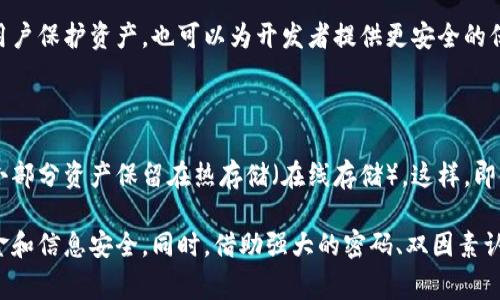 要为钱包界面添加加密，通常可以使用一些步骤来确保其安全性。以下是一些建议，虽然不是视频，但可以清楚地描述要点。

### 1. 使用强密码

确保用户设置强密码是钱包界面安全性的第一步。密码应该包含字母、数字和特殊符号，并且不少于8个字符。这可以显著提高防止未授权访问的可能性。

### 2. 实现双因素认证

为进一步提高安全性，建议实现双因素认证（2FA）。用户在输入密码后，系统会发送一个临时的验证码到用户的手机或邮箱，只有输入这个验证码才能完成登录。这种额外的安全层可以有效防止账户被盗。

### 3. 数据加密

钱包应用需要对存储的用户信息和交易数据进行加密。可以使用常见的加密算法，例如AES（高级加密标准）。所有敏感数据在保存在数据库之前都应进行加密，以防止数据泄露的风险。

### 4. 定期更新和维护

保障钱包界面的安全性也需要定期更新应用程序，修复已知的安全漏洞。在发现安全问题后，立刻发布补丁，并通知用户进行更新。

### 5. 用户教育

提高用户的安全意识也非常重要。教育用户不要轻易点击未知链接，并定期更改密码，可以减少被攻击的风险。

### 6. 监控和报警系统

开发实时监控系统用于检测异常交易行为，并及时通知用户。这不仅可以帮助用户保护资产，也可以为开发者提供更安全的保障机制。

### 7. 冷存储和热存储结合

在钱包资产存储方面，可以将大部分资产放置在冷存储（即离线存储）中，仅将小部分资产保留在热存储（在线存储）。这样，即使钱包被攻击，损失也会降到最低。

通过以上步骤，您可以在钱包界面中实现有效的加密措施，从而保护用户的资金和信息安全。同时，借助强大的密码、双因素认证及数据加密，用户的资产将会更加安全。希望这些信息对您有所帮助！