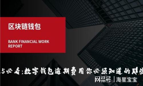 2025必看：数字钱包逾期费用你必须知道的那些事！