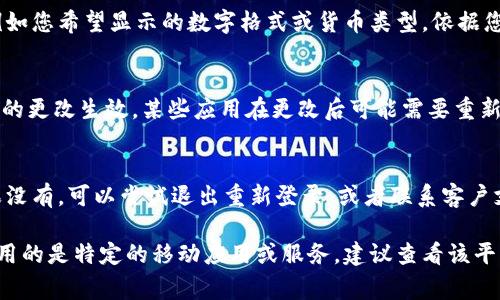 要更改小钱包中的数字，通常可以参考以下几个步骤。不同平台或应用程序可能会有所不同，但一般流程大致相同。以下是一个常见的方法：

### 1. 登录账号
首先，打开小钱包应用程序并使用您的账号登录。如果您还没有账号，请先注册一个账号。

### 2. 进入设置或账户管理
成功登录后，请找到应用的设置或账户管理选项。通常情况下，这些选项会在应用的主界面或者侧边栏中找到。

### 3. 查找数字设置
在设置或账户管理中，查找与数字相关的选项，例如“账户余额”、“支付设置”或“安全设置”等。在某些情况下，应用可能会提供更改数字显示方式的选项。

### 4. 更改数字
找到适当的选项后，您可能会看到可以更改的字段，例如您希望显示的数字格式或货币类型。依据您的需要进行更改。

### 5. 保存更改
做出更改后，确保点击“保存”或“确认”按钮，以确保您的更改生效。某些应用在更改后可能需要重新验证您的身份以确保安全。

### 6. 检查更新
完成上述步骤后，返回主界面检查更改是否生效。如果没有，可以尝试退出重新登录，或者联系客户支持以获取帮助。

以上是一般情况下更改小钱包数字的步骤。如果您使用的是特定的移动应用或服务，建议查看该平台的官方帮助文档，以获取更详细的指导和注意事项。