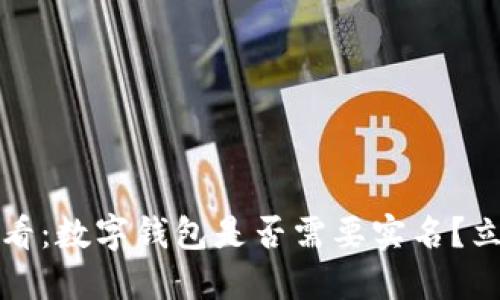 2025必看:数字钱包是否需要实名?立即了解!