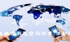 2025必看：如何轻松更改数字钱包密码