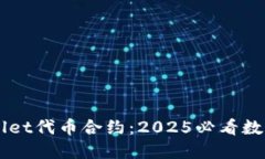 立即了解TPWallet代币合约：2025必看数字