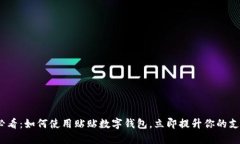 2025必看：如何使用贴贴数字钱包，立