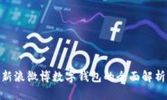 2025必看！新浪微博数字钱包的全面解