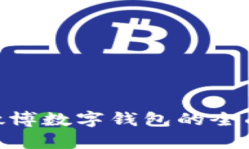 2025必看!新浪微博数字钱包的全面解析与使用技巧