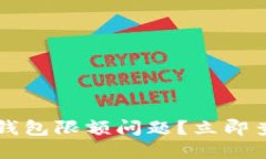 如何快速解决数字钱包限额问题？立即