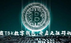 2025必看：立即下载TBK数字钱包，开启无阻碍的数