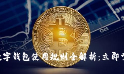 2023年京东数字钱包使用规则全解析：立即掌握，轻松购物！