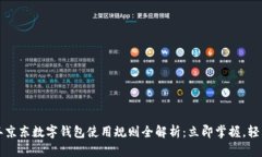 2023年京东数字钱包使用规则全解析：立即掌握，