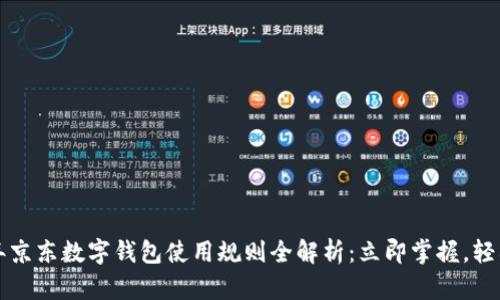 2023年京东数字钱包使用规则全解析：立即掌握，轻松购物！