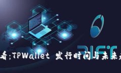 2025必看：TPWallet 发行时间与未来趋势分析